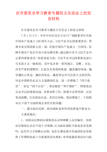 在市委党史学习教育专题民主生活会上的发言材料