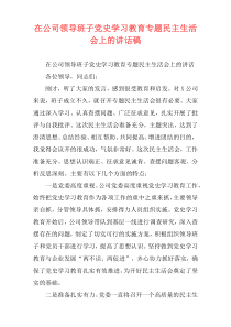 在公司领导班子党史学习教育专题民主生活会上的讲话稿