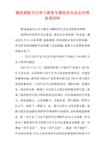 镇党委副书记学习教育专题组织生活会对照检查材料
