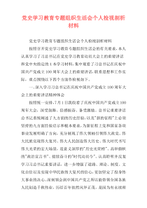 党史学习教育专题组织生活会个人检视剖析材料