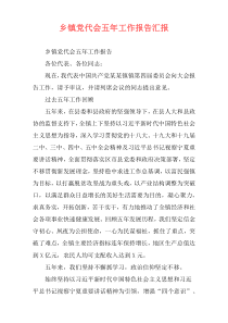 乡镇党代会五年工作报告汇报