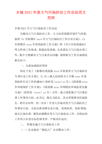 乡镇2021年度大气污染防治工作总结范文范例