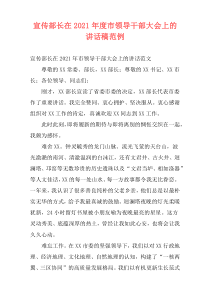 宣传部长在2021年度市领导干部大会上的讲话稿范例
