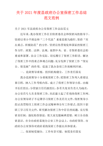 关于2021年度县政府办公室保密工作总结范文范例