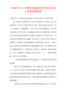 干部在市人大常委会党组理论学习研讨会议上的讲话稿范例