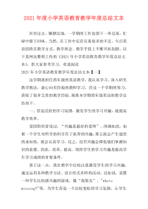 2021年度小学英语教育教学年度总结文本