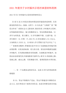 2021年度关于乡村振兴示范村典型材料范例