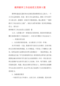 教师教学工作总结范文范例5篇