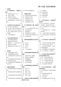 组织学习题+答案08 女性生殖系统