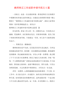教师转正工作述职申请书范文5篇