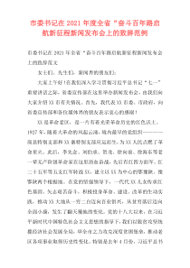 市委书记在2021年度全省“奋斗百年路启航新征程新闻发布会上的致辞范例