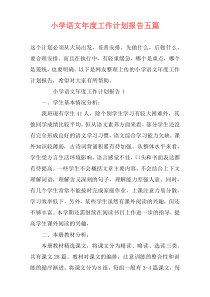 小学语文年度工作计划报告五篇
