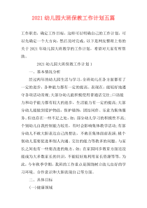 2021幼儿园大班保教工作计划五篇