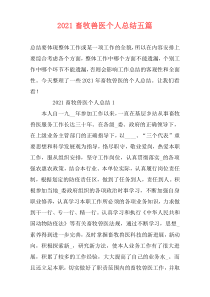 2021畜牧兽医个人总结五篇