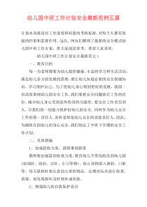 幼儿园中班工作计划安全最新范例五篇