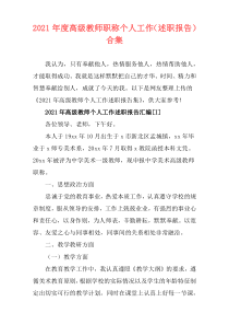 2021年度高级教师职称个人工作（述职报告）合集