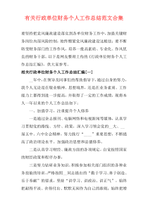 有关行政单位财务个人工作总结范文合集