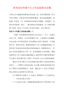 有关店长年度个人工作总结范文合集