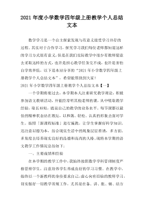 2021年度小学数学四年级上册教学个人总结文本