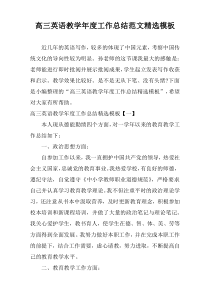 高三英语教学年度工作总结范文精选模板