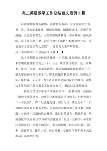 高三英语教学工作总结范文范例5篇