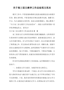 关于高三语文教学工作总结范文范本