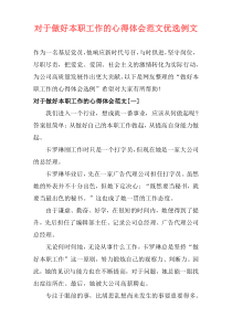 对于做好本职工作的心得体会范文优选例文