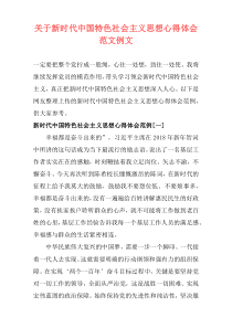 关于新时代中国特色社会主义思想心得体会范文例文