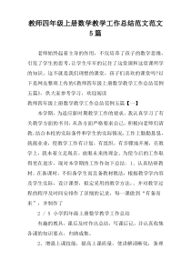 教师四年级上册数学教学工作总结范文范文5篇