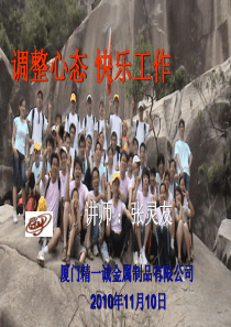 调整心态、快乐工作11月10日