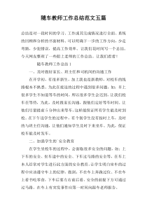 隨车教师工作总结范文五篇