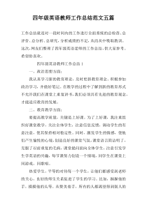 四年级英语教师工作总结范文五篇