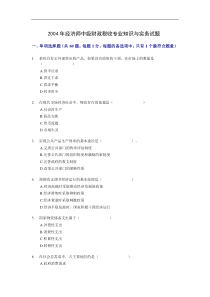 04经济师中级财政税收专业知识与实务试题