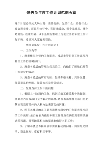销售员年度工作计划范例五篇