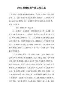 2021理财经理年度总结五篇