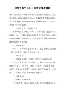 初高中教学工作开展计划模板最新