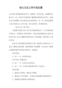 幼儿元旦工作计划五篇