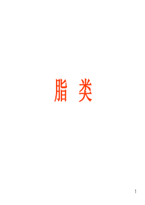 大学课件 食品化学 第四章脂类1