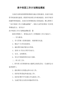 高中校园工作计划精选模板