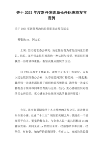 关于2021年度新任发改局长任职表态发言范例