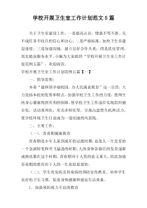 学校开展卫生室工作计划范文5篇