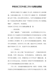 学校体卫艺年度工作计划精选模板