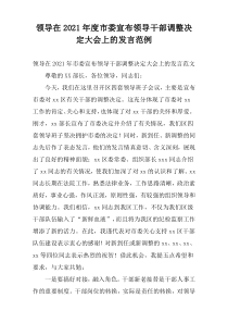 领导在2021年度市委宣布领导干部调整决定大会上的发言范例