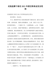 纪检监察干部在2021年度任职表态发言范例