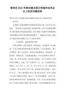 领导在2021年度创建全国文明城市动员会议上的讲话稿范例