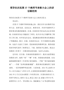 领导在庆祝第37个教师节表彰大会上的讲话稿范例