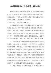 学校数学教学工作总结范文精选模板