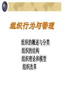 组织心理与管理