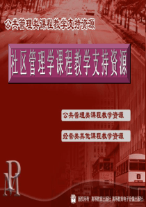 社区管理学课程讲义