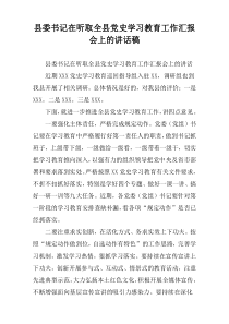 县委书记在听取全县党史学习教育工作汇报会上的讲话稿
